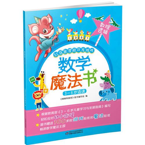 红袋鼠潜能开发游戏·数学魔法书·数理逻辑