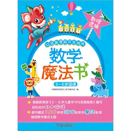 红袋鼠潜能开发游戏·数学魔法书·数理逻辑