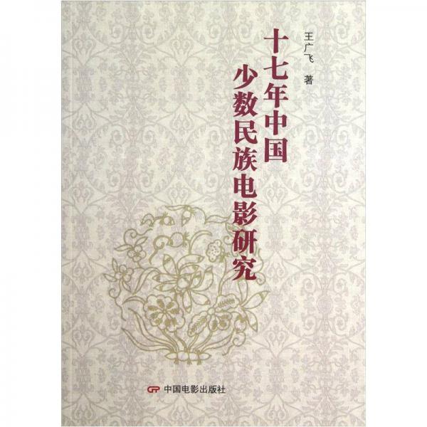 十七年中國少數(shù)民族電影研究