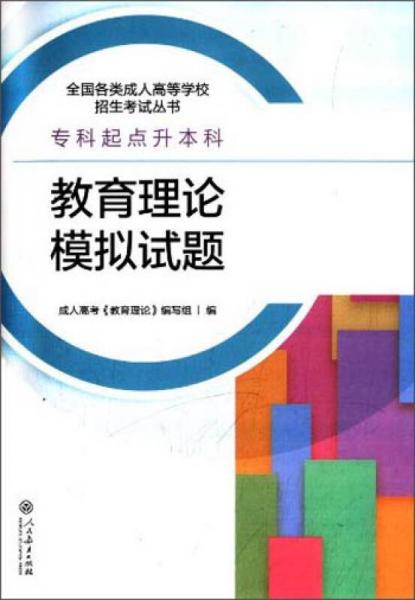 全國(guó)各類成人高等學(xué)校招生考試叢書：教育理論模擬試題