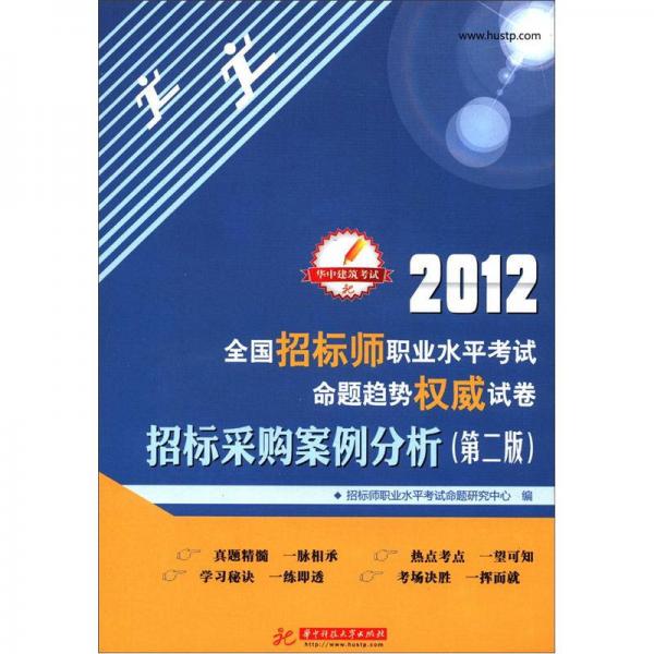 華中建筑考試·2012全國招標(biāo)師職業(yè)水平考試命題趨勢權(quán)威試卷：招標(biāo)采購案例分析（第2版）