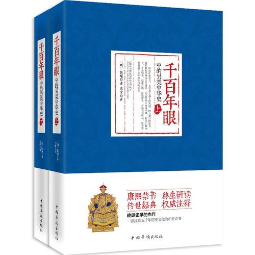 《千百年眼》中的另类中华史：全2册