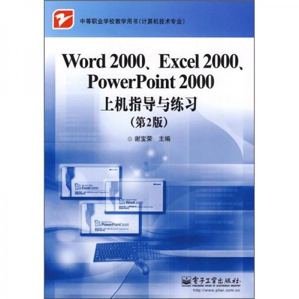 Word 2000、Excel 2000、PowerPoint 2000上机指导与练习（第2版）