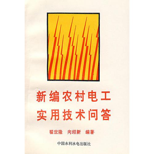 新编农村电工实用技术问答