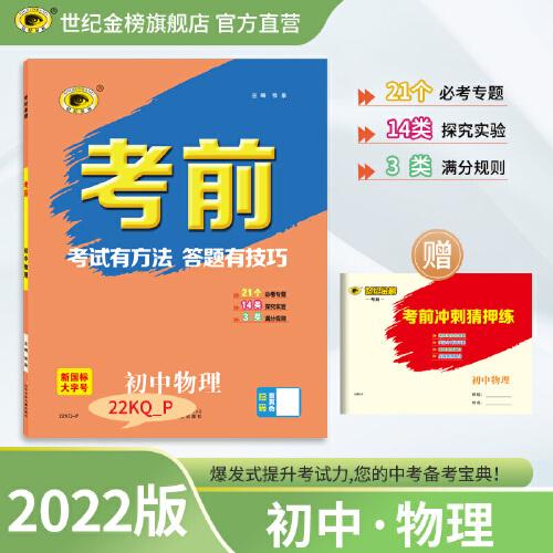 世纪金榜2022年中考复习 《考前》物理中考答题指导用书
