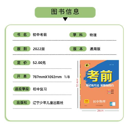 世纪金榜2022年中考复习 《考前》物理中考答题指导用书