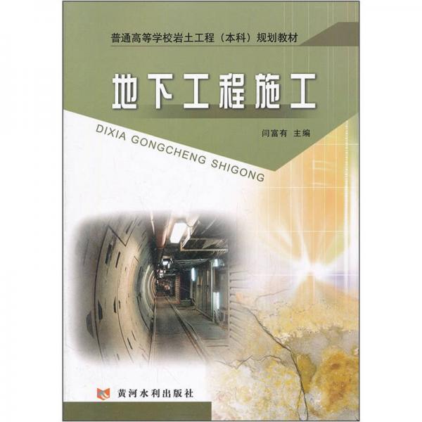 普通高等學(xué)校巖土工程本科規(guī)劃教材：地下工程施工