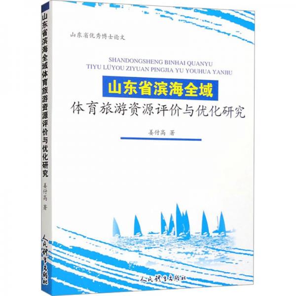 山東省濱海全域體育旅游資源評價與優(yōu)化研究