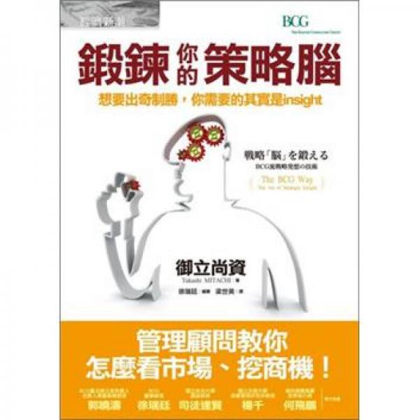 鍛鍊你的策略腦：想要出奇制勝，你需要的其實是insight