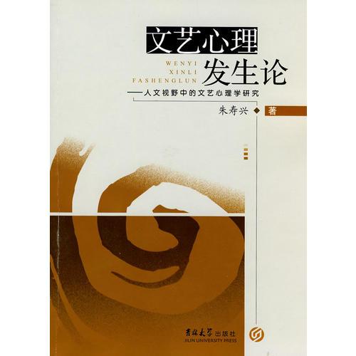 文藝心理發(fā)生論