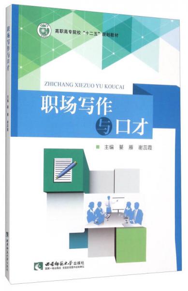 職場(chǎng)寫作與口才