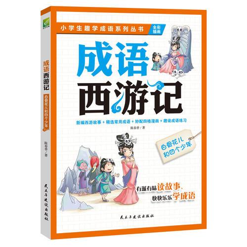 成語西游記：白骨花兒和四個少年  孩子想一口氣讀完的趣學成語故事書