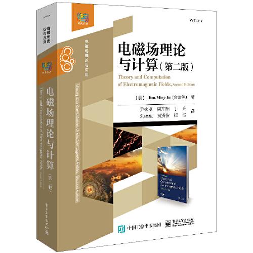 电磁场理论与计算（第二版）