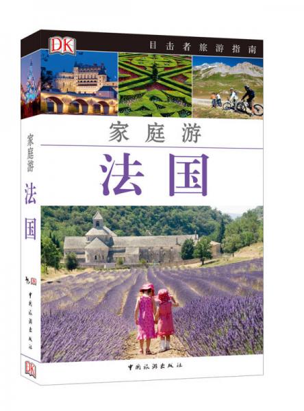 目擊者家庭旅游系列：家庭游法國