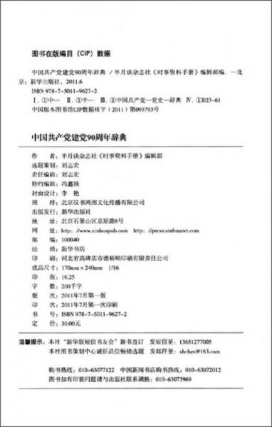 中國共產(chǎn)黨建黨90周年辭典