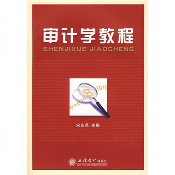 審計(jì)學(xué)教程