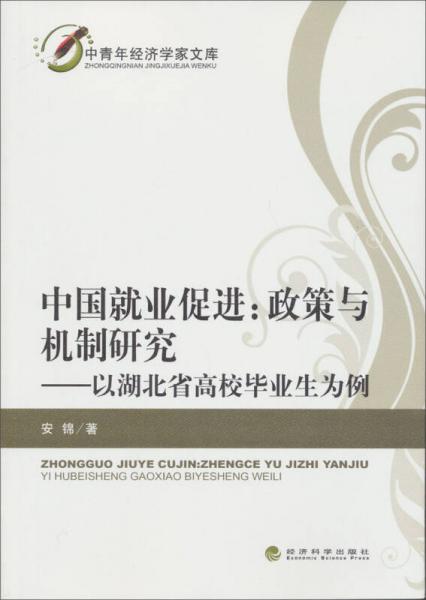 中青年经济学家文库·中国就业促进：政策与机制研究·以湖北省高校毕业生为例