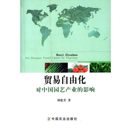 贸易自由化对中国园艺产业的影响 