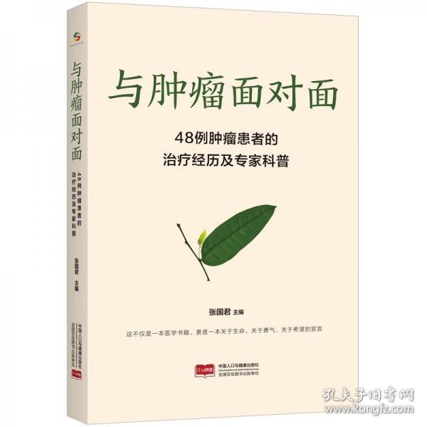 與腫瘤面對(duì)面：48例腫瘤患者的治療經(jīng)歷及專(zhuān)家科普