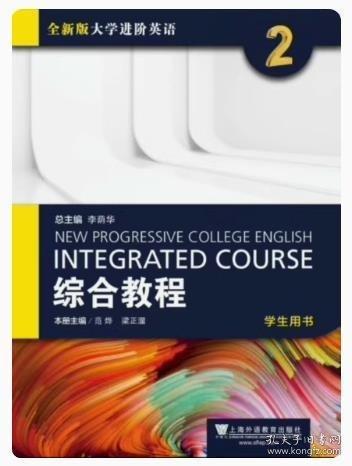 全新版大学进阶英语 综合教程学生用书