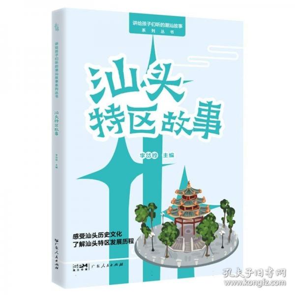 汕頭特區(qū)故事