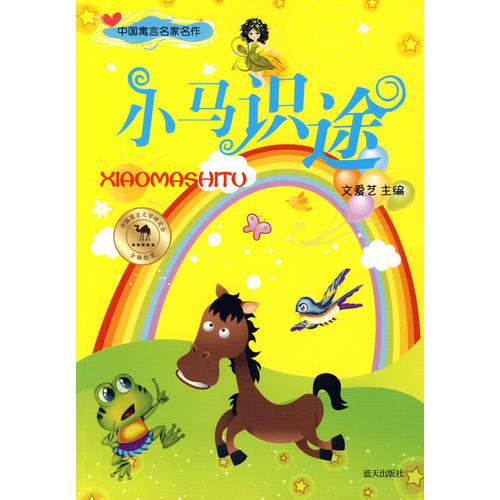 中國寓言名家名作——小馬識途
