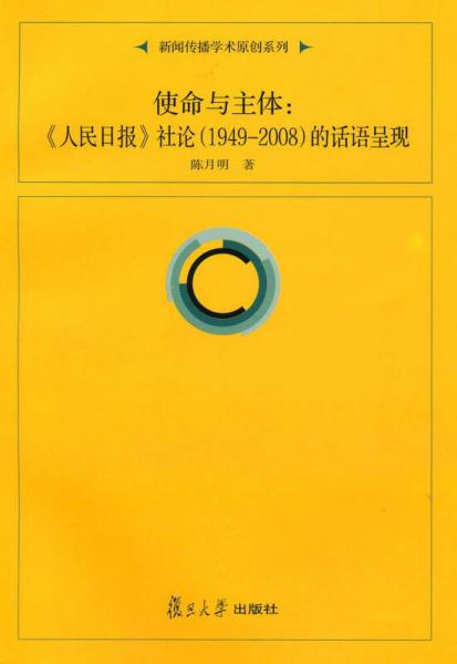 新聞傳播學(xué)原創(chuàng)系列·使命與主體：《人民日報》社論（1949-2008）的話語呈現(xiàn)