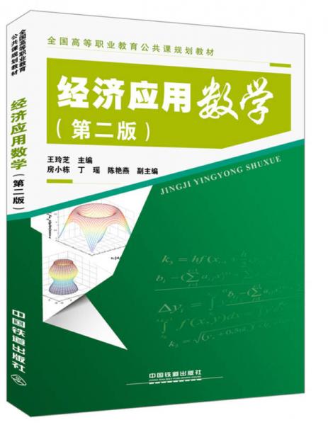 經(jīng)濟(jì)應(yīng)用數(shù)學(xué)（第二版）