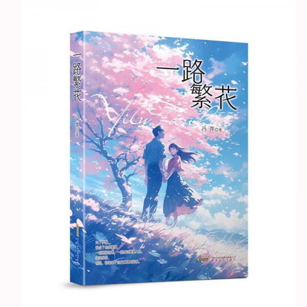 一路繁花 中國(guó)現(xiàn)當(dāng)代文學(xué) 馮萍| 新華正版