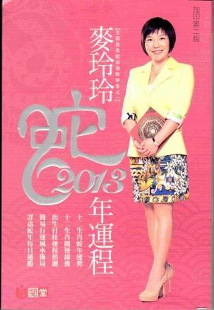 麦玲玲2013蛇年运程