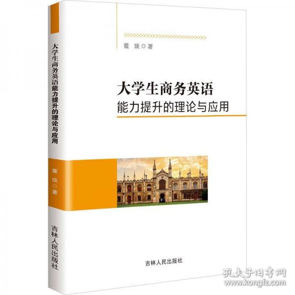 大学生商务英语能力提升的理论与应用