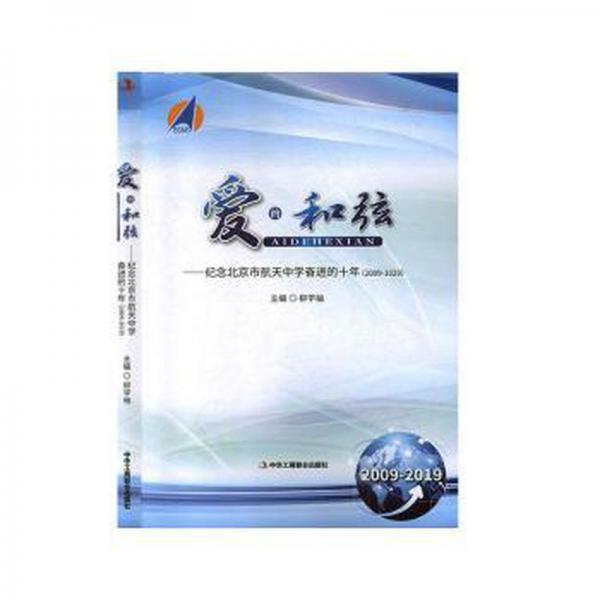 愛的和弦:紀(jì)念北京市航天中學(xué)奮進(jìn)的十年:2009-2019 素質(zhì)教育 柳學(xué)袖主編 新華正版