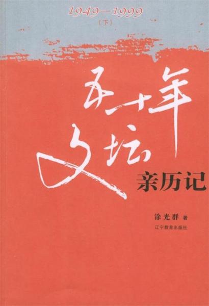 五十年文壇親歷記:1949~1999