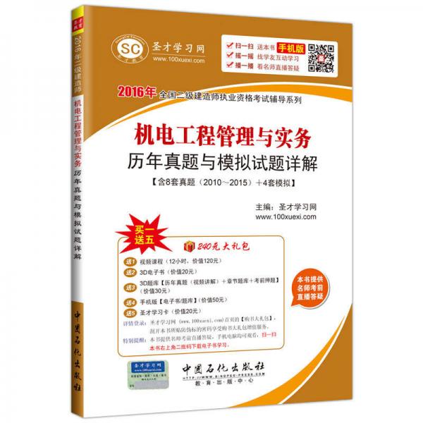 2016年全国二级建造师执业资格考试辅导系列 机电工程管理与实务历年真题与模拟试题详解