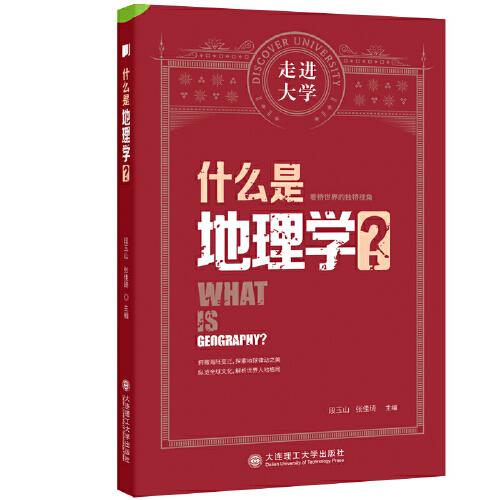 什么是地理學(xué) 走進(jìn)大學(xué)系列叢書