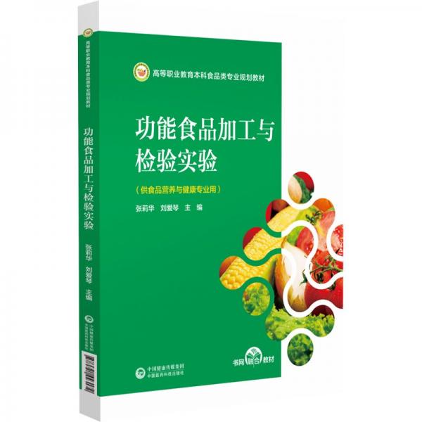 功能食品加工與檢驗(yàn)實(shí)驗(yàn)(供食品營養(yǎng)與健康專業(yè)用高等職業(yè)教育本科食品類專業(yè)規(guī)劃教材)