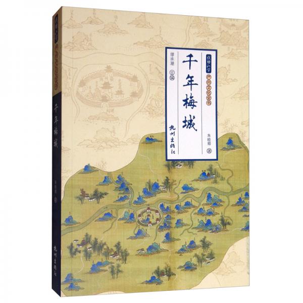 千年梅城/錢塘江學嚴州文化全書