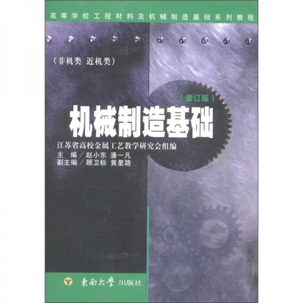 高等學(xué)校工程材料及機(jī)械制造基礎(chǔ)系列教程：機(jī)械制造基礎(chǔ)（非機(jī)類近機(jī)類）（修訂版）