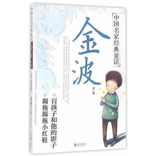中国名家经典童话：金波专集