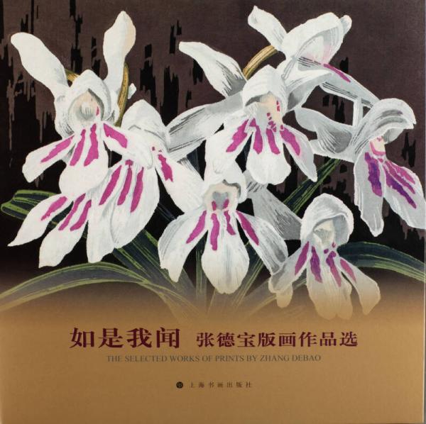 如是我聞：張德寶版畫作品