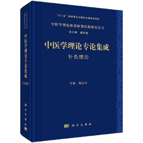 中醫(yī)學(xué)理論專論集成 針灸理論