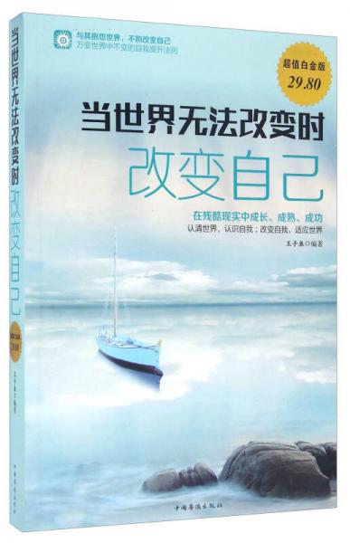 當(dāng)世界無(wú)法改變時(shí)改變自己（超值白金版）
