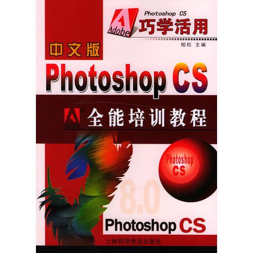 中文版Photoshop CS全能培训教程