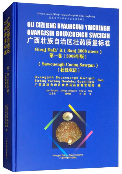 广西壮族自治区壮药质量标准（第一卷2008年版壮汉双语）