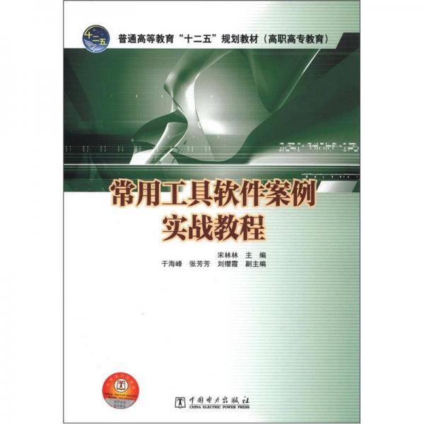 普通高等教育“十二五”规划教材（高职高专教育）：常用工具软件案例实战教程