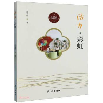 活力彩虹/杭州社区文化家园建设丛书