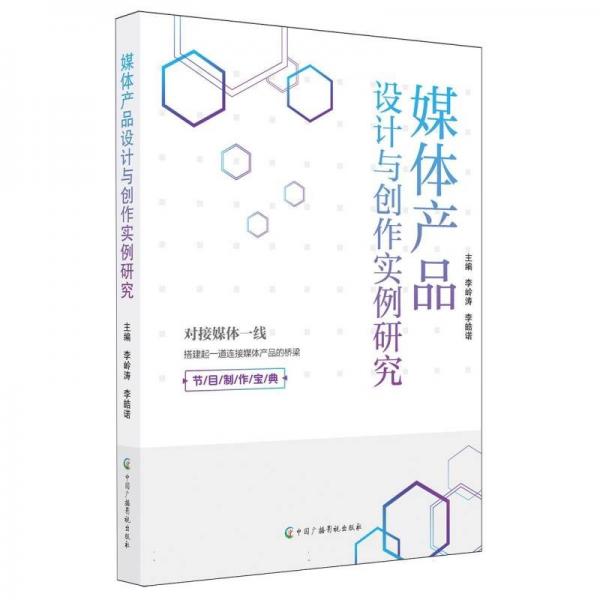 媒體產品設計與創(chuàng)作實例研究