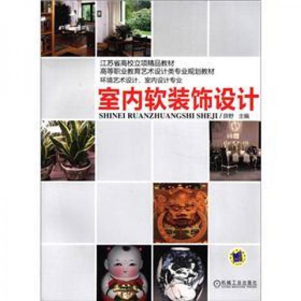 高等職業(yè)教育藝術設計類專業(yè)規(guī)劃教材：室內(nèi)軟裝飾設計