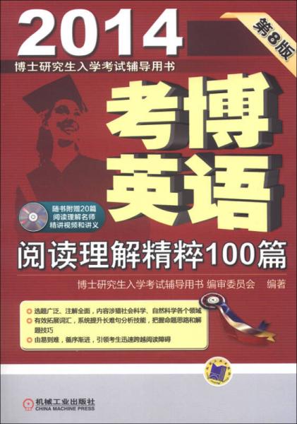 2014年博士研究生入学考试辅导用书：考博英语阅读理解精粹100篇（第8版）