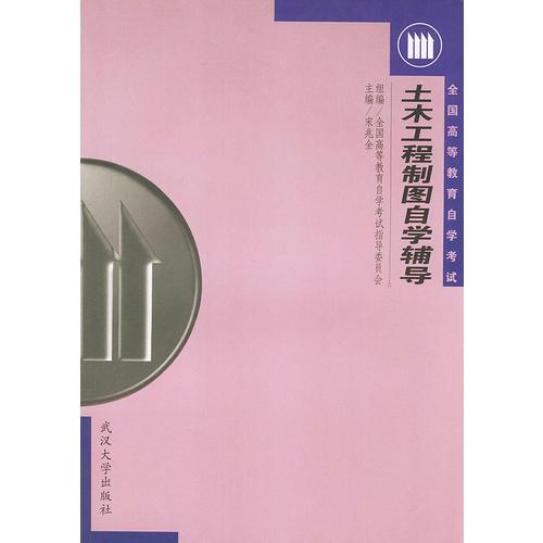 土木工程制圖自學(xué)輔導(dǎo)